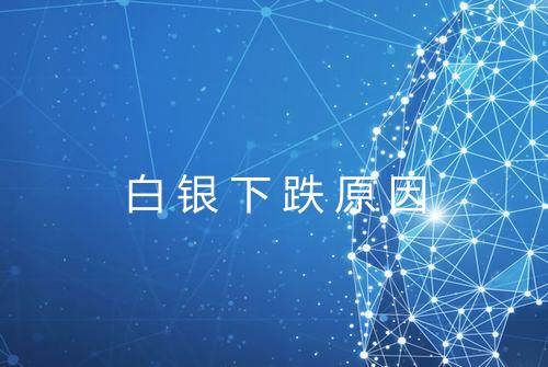 白银下跌原因