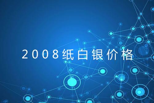2008纸白银价格