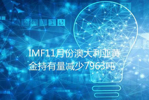 IMF11月份澳大利亚黄金持有量减少7963吨
