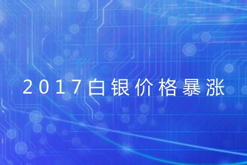 2017白银价格暴涨