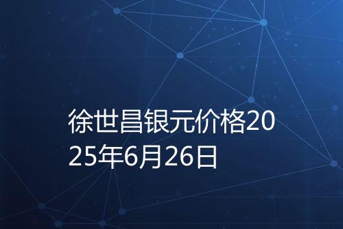 徐世昌银元价格2025年6月26日