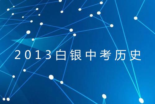 2013白银中考历史