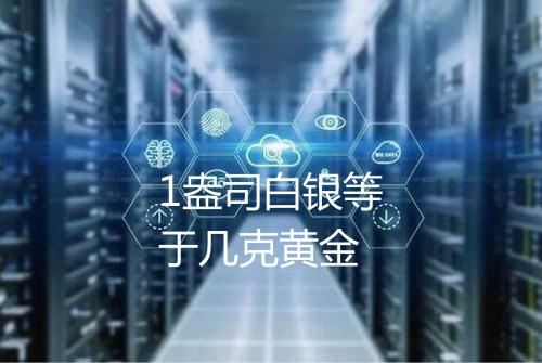 1盎司白银等于几克黄金