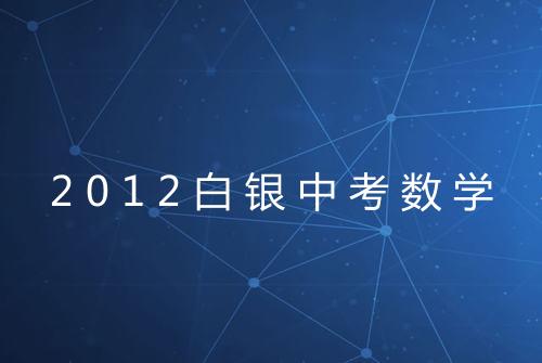 2012白银中考数学