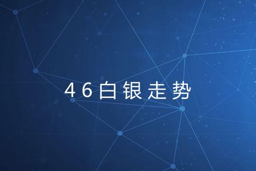 46白银走势