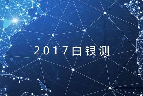 2017白银测