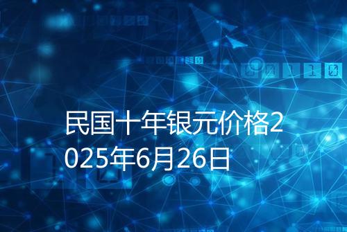 民国十年银元价格2025年6月26日