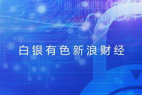 白银有色新浪财经