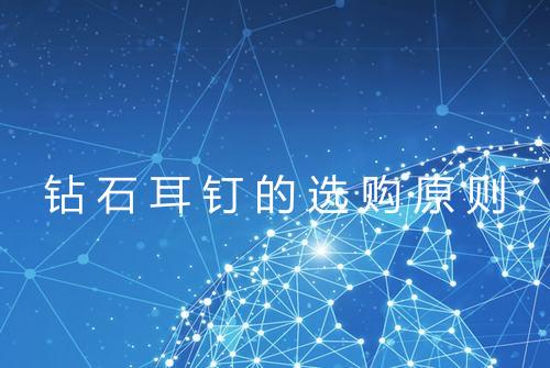 钻石耳钉的选购原则