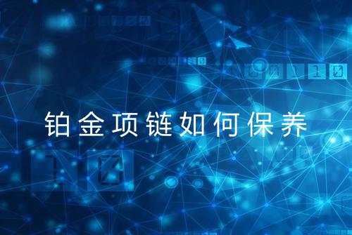 铂金项链如何保养