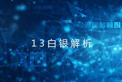13白银解析