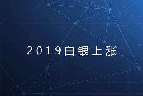 2019白银上涨