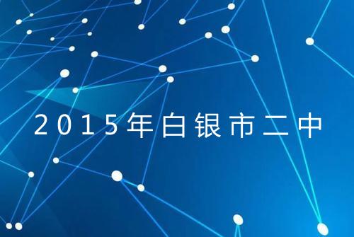2015年白银市二中