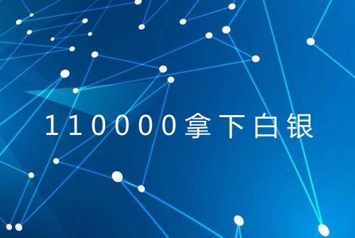 110000拿下白银