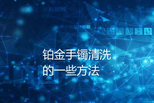 铂金手镯清洗的一些方法