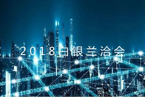 2018白银兰洽会