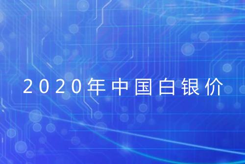 2020年中国白银价