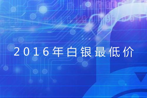 2016年白银最低价