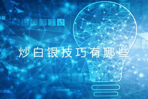 炒白银技巧有哪些