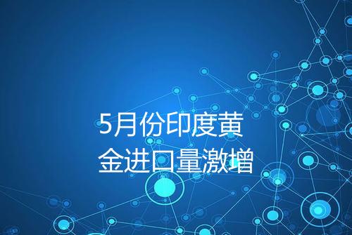 5月份印度黄金进口量激增