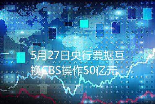 5月27日央行票据互换CBS操作50亿元