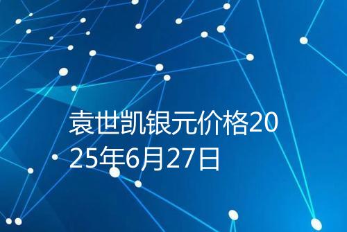 袁世凯银元价格2025年6月27日