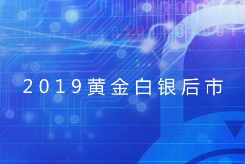 2019黄金白银后市