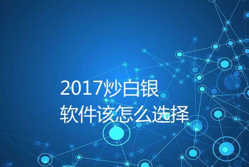 2017炒白银软件该怎么选择