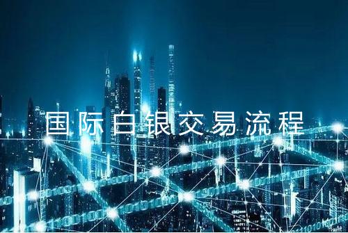 国际白银交易流程