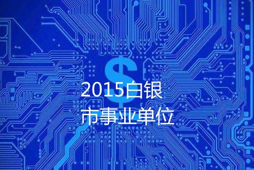 2015白银市事业单位