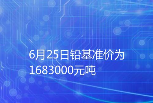 6月25日铅基准价为1683000元吨