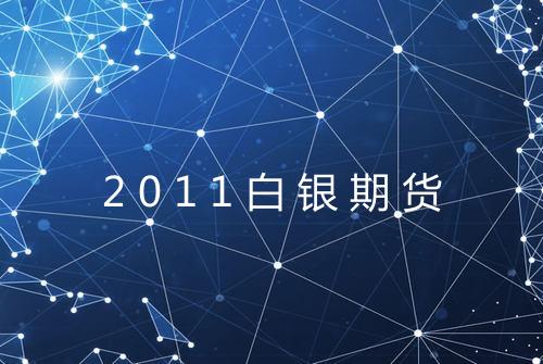2011白银期货