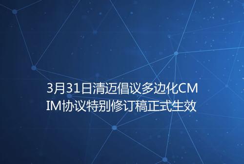 3月31日清迈倡议多边化CMIM协议特别修订稿正式生效