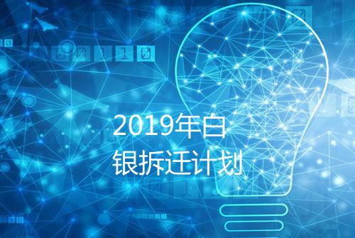 2019年白银拆迁计划