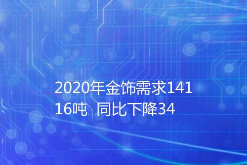 2020年金饰需求14116吨 同比下降34