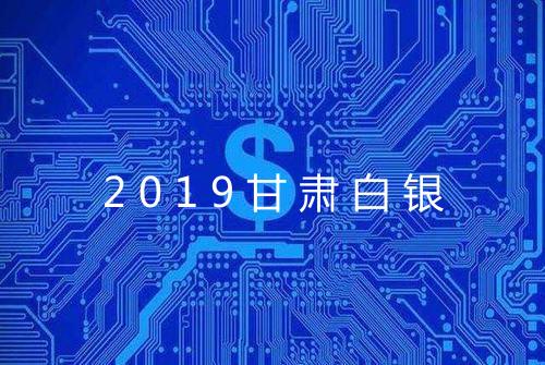 2019甘肃白银