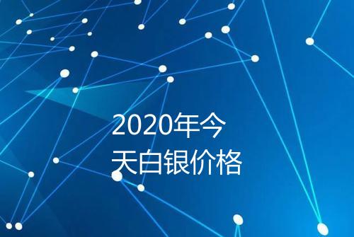 2020年今天白银价格