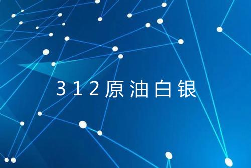 312原油白银