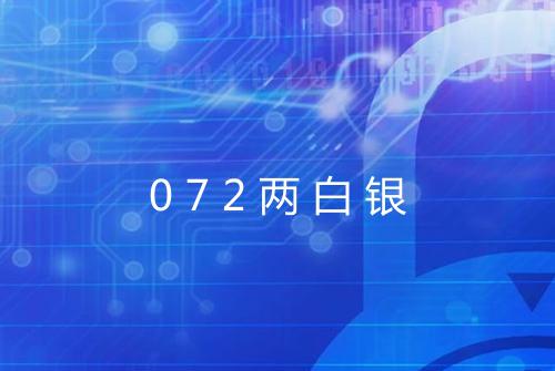 072两白银
