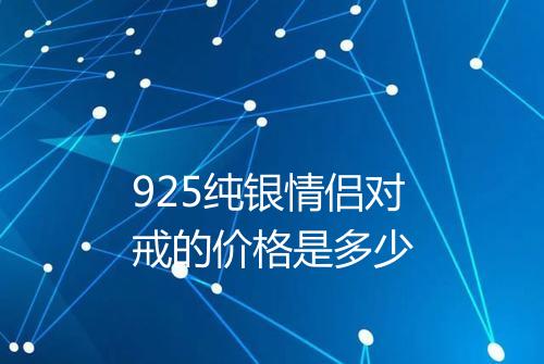 925纯银情侣对戒的价格是多少