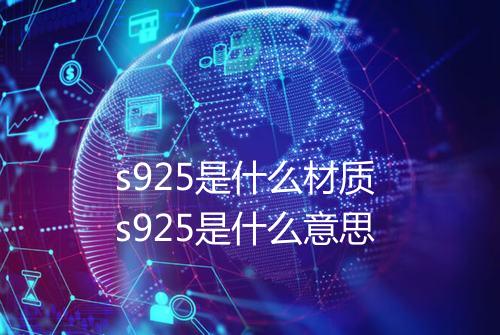 s925是什么材质 s925是什么意思