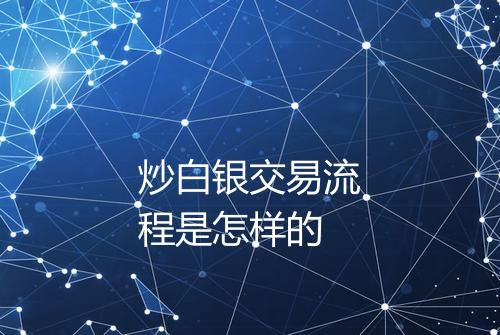炒白银交易流程是怎样的