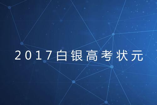 2017白银高考状元