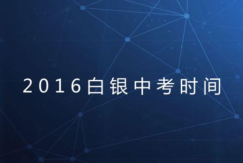 2016白银中考时间