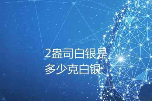 2盎司白银是多少克白银