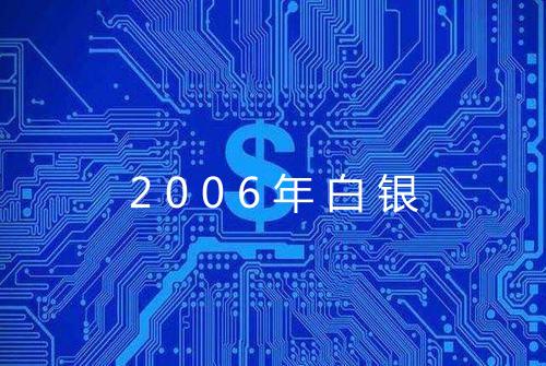 2006年白银
