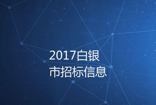 2017白银市招标信息