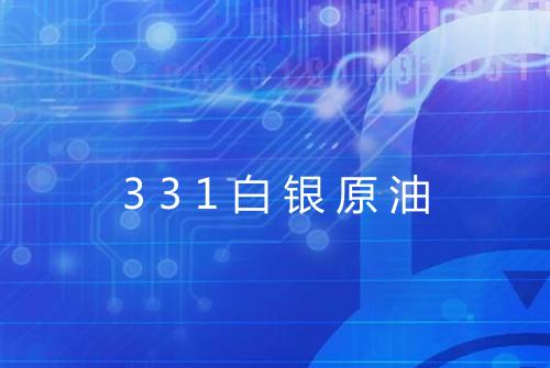 331白银原油