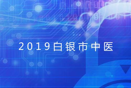 2019白银市中医