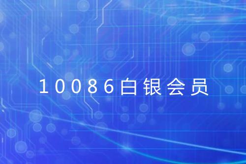 10086白银会员